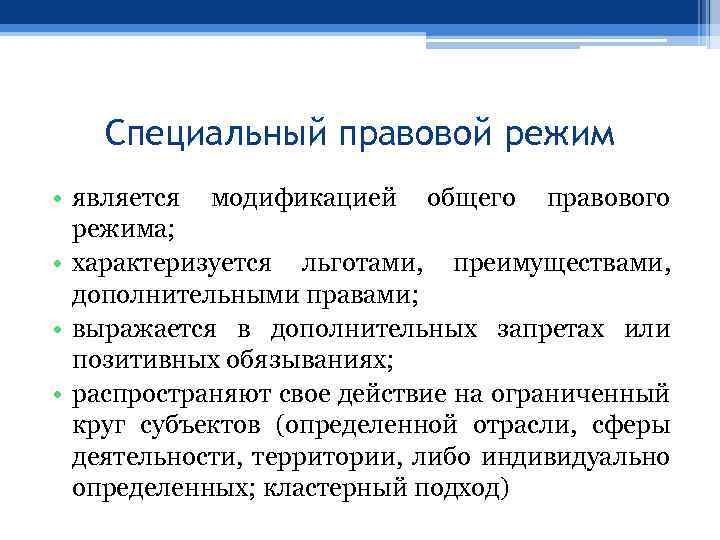 Специальный правовой режим • является модификацией общего правового режима; • характеризуется льготами, преимуществами, дополнительными