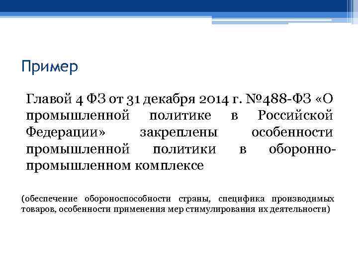 Пример Главой 4 ФЗ от 31 декабря 2014 г. № 488 -ФЗ «О промышленной