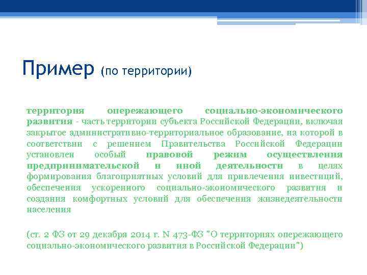 Пример (по территории) территория опережающего социально-экономического развития - часть территории субъекта Российской Федерации, включая