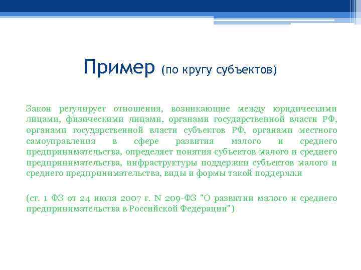 Пример (по кругу субъектов) Закон регулирует отношения, возникающие между юридическими лицами, физическими лицами, органами