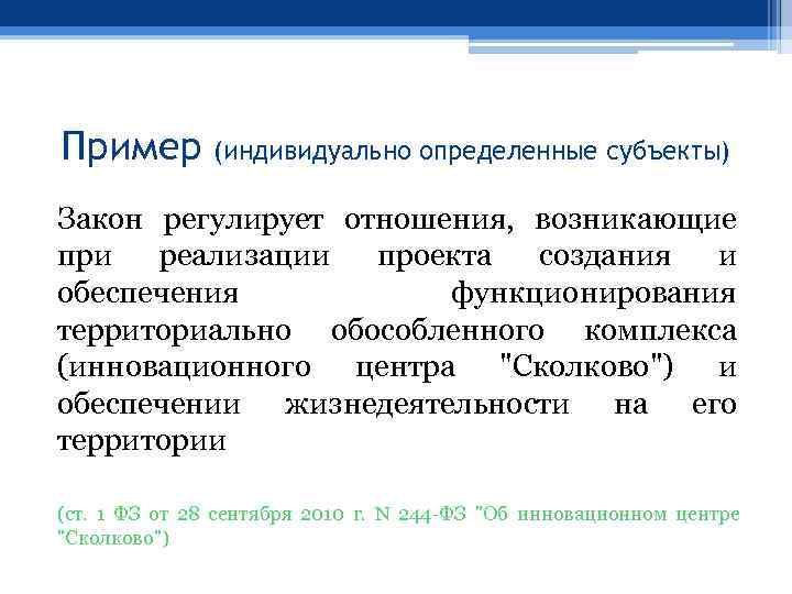 Пример (индивидуально определенные субъекты) Закон регулирует отношения, возникающие при реализации проекта создания и обеспечения