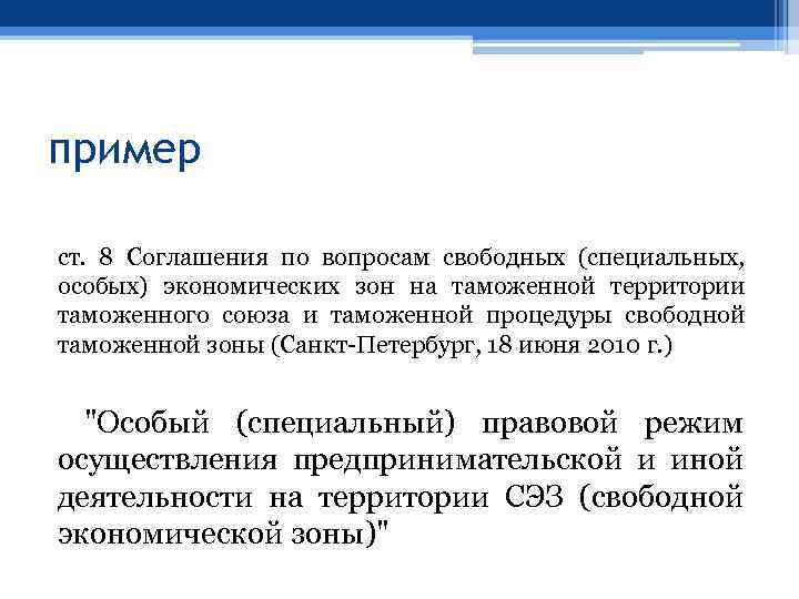 пример ст. 8 Соглашения по вопросам свободных (специальных, особых) экономических зон на таможенной территории