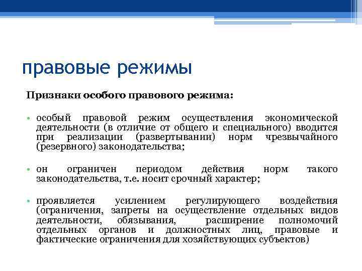 правовые режимы Признаки особого правового режима: • особый правовой режим осуществления экономической деятельности (в