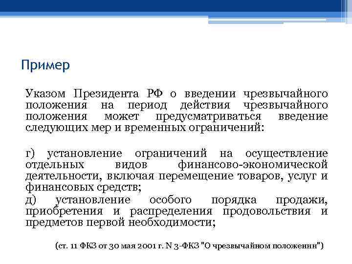 Пример Указом Президента РФ о введении чрезвычайного положения на период действия чрезвычайного положения может