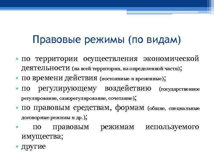 Правовые режимы (по видам) • по территории осуществления экономической деятельности (на всей территории, на