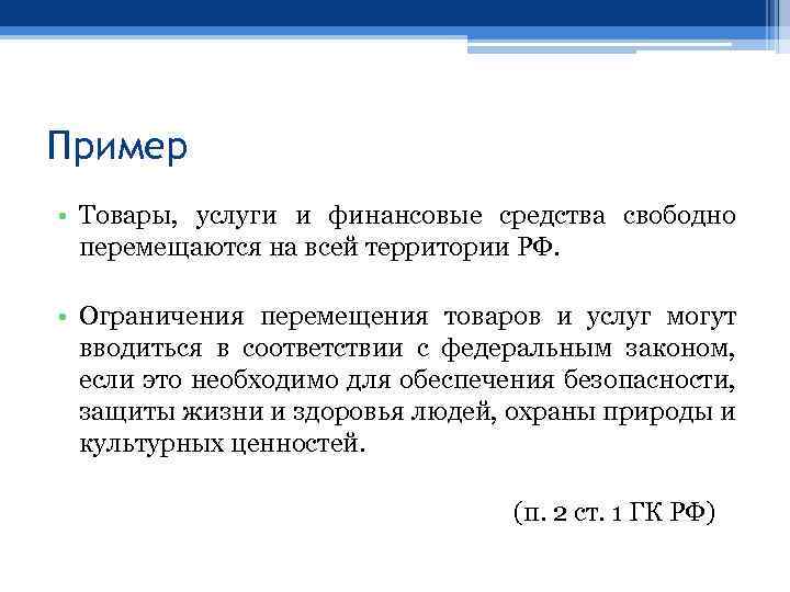 Пример • Товары, услуги и финансовые средства свободно перемещаются на всей территории РФ. •