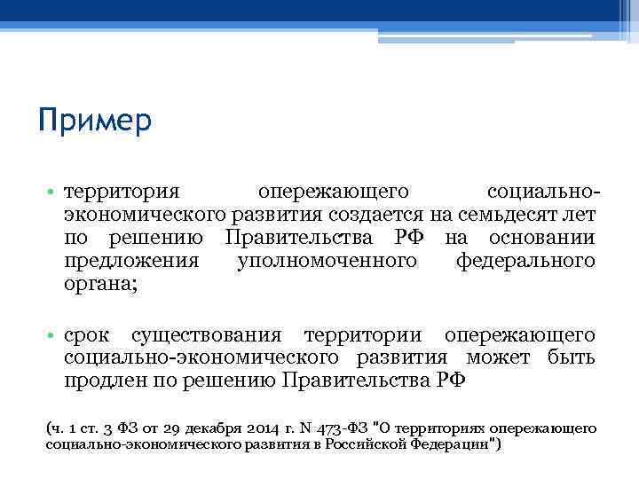 Пример • территория опережающего социальноэкономического развития создается на семьдесят лет по решению Правительства РФ