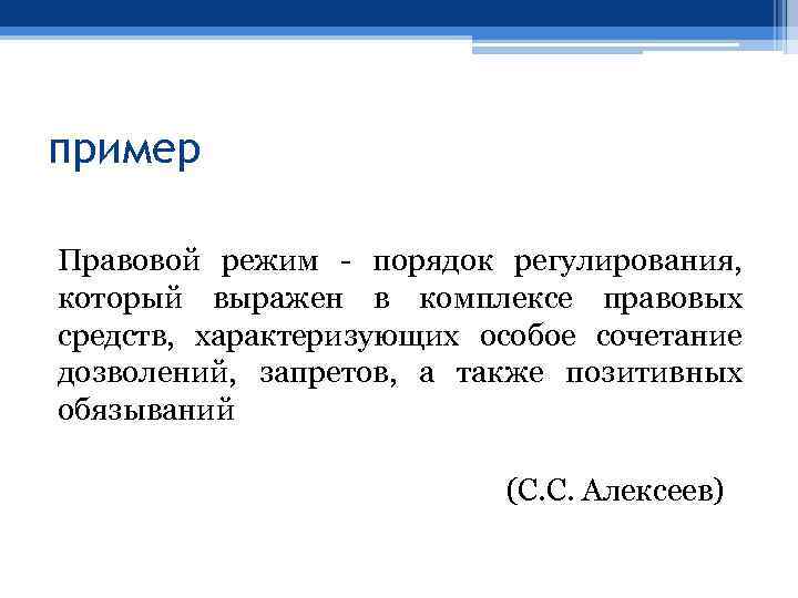 пример Правовой режим - порядок регулирования, который выражен в комплексе правовых средств, характеризующих особое