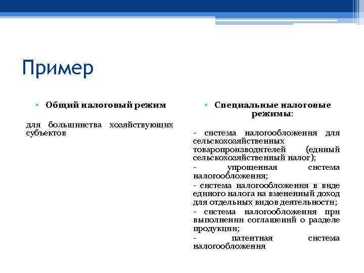 Пример • Общий налоговый режим для большинства хозяйствующих субъектов • Специальные налоговые режимы: -