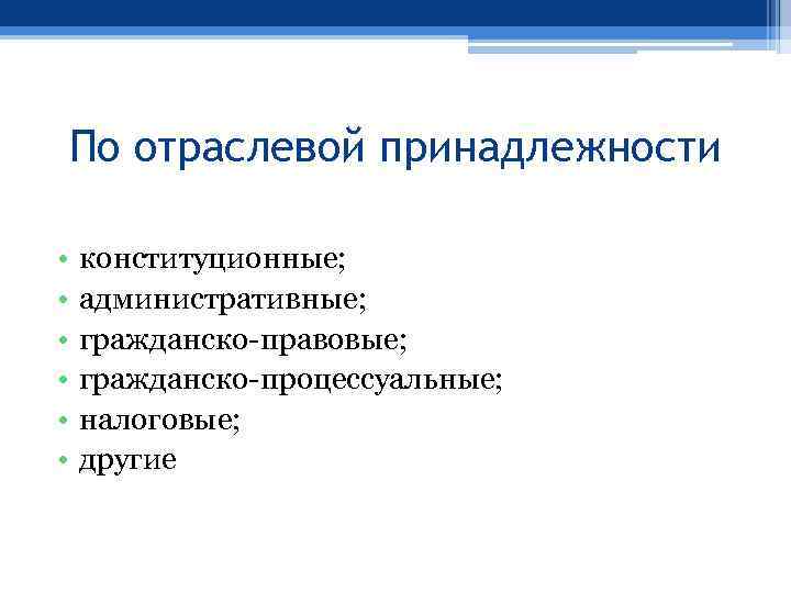 По отраслевой принадлежности • • • конституционные; административные; гражданско-правовые; гражданско-процессуальные; налоговые; другие 