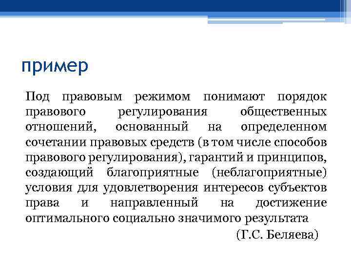 пример Под правовым режимом понимают порядок правового регулирования общественных отношений, основанный на определенном сочетании