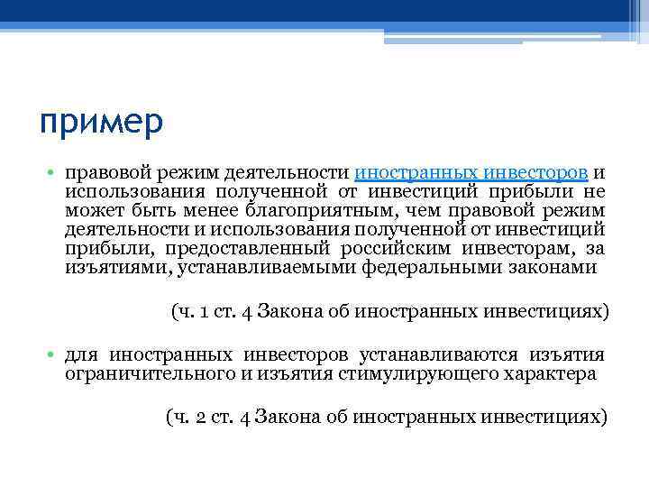 пример • правовой режим деятельности иностранных инвесторов и использования полученной от инвестиций прибыли не