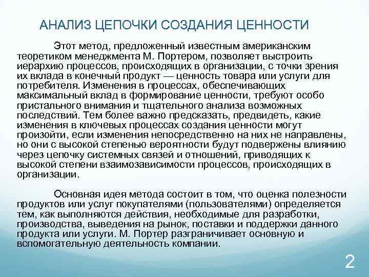 АНАЛИЗ ЦЕПОЧКИ СОЗДАНИЯ ЦЕННОСТИ Этот метод, предложенный известным американским теоретиком менеджмента М. Портером, позволяет