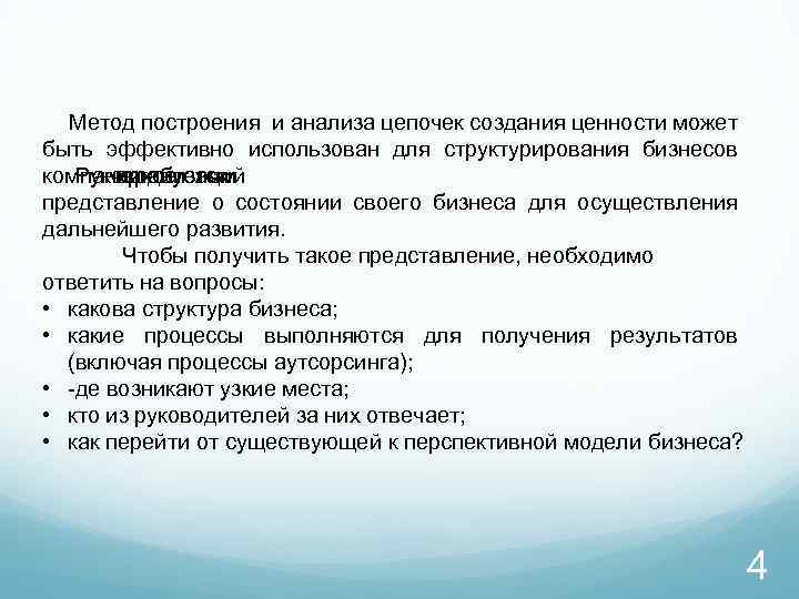  Метод построения и анализа цепочек создания ценности может быть эффективно использован для структурирования