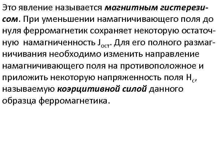 Это явление называется магнитным гистерезисом. При уменьшении намагничивающего поля до нуля ферромагнетик сохраняет некоторую