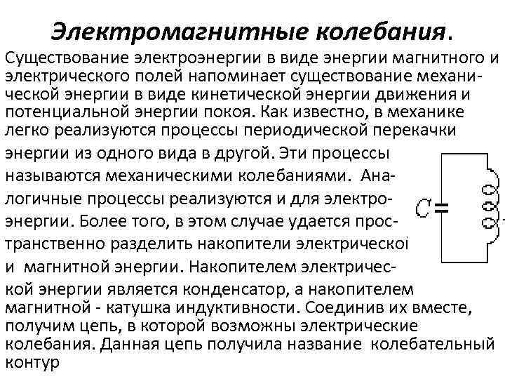 Электромагнитные колебания. Существование электроэнергии в виде энергии магнитного и электрического полей напоминает существование механической