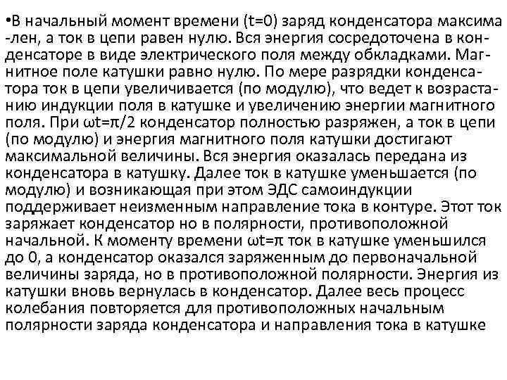  • В начальный момент времени (t=0) заряд конденсатора максима -лен, а ток в