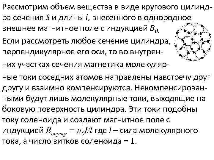 Рассмотрим объем вещества в виде кругового цилиндра сечения S и длины l, внесенного в