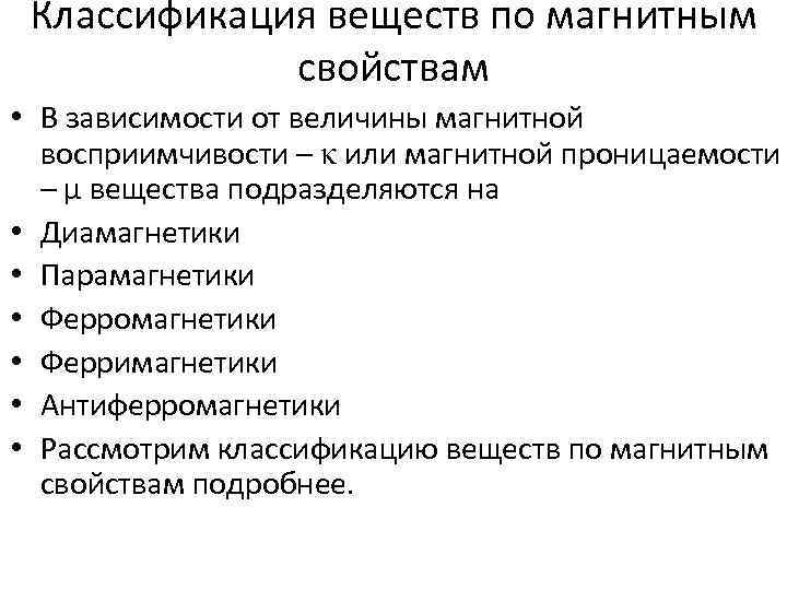 Классификация веществ по магнитным свойствам • В зависимости от величины магнитной восприимчивости – κ