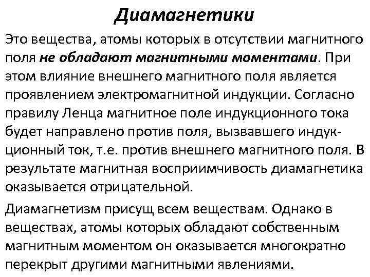 Диамагнетики Это вещества, атомы которых в отсутствии магнитного поля не обладают магнитными моментами. При