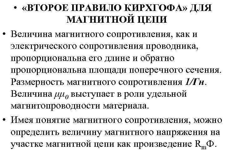  • «ВТОРОЕ ПРАВИЛО КИРХГОФА» ДЛЯ МАГНИТНОЙ ЦЕПИ • Величина магнитного сопротивления, как и