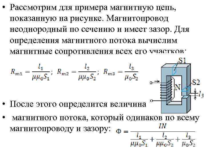 • Рассмотрим для примера магнитную цепь, показанную на рисунке. Магнитопровод неоднородный по сечению