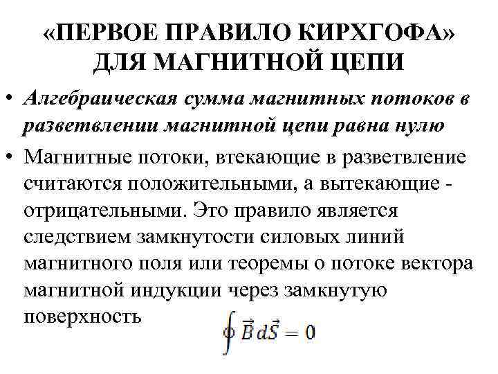  «ПЕРВОЕ ПРАВИЛО КИРХГОФА» ДЛЯ МАГНИТНОЙ ЦЕПИ • Алгебраическая сумма магнитных потоков в разветвлении