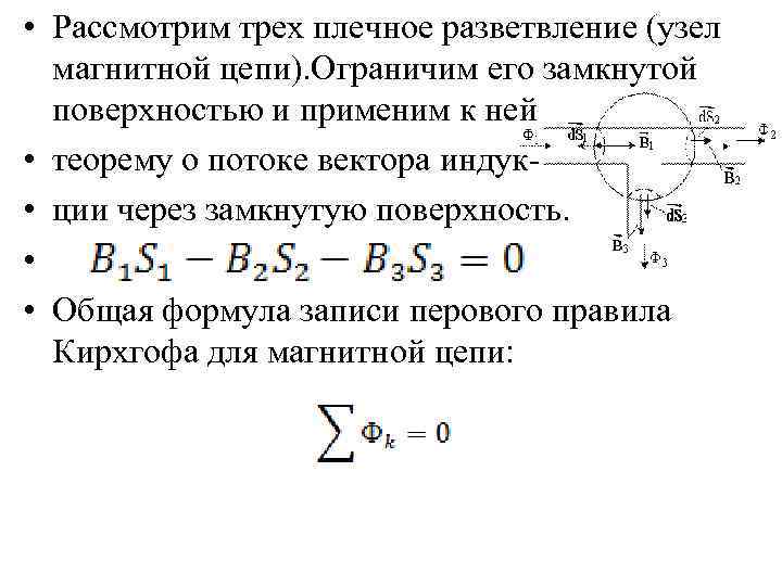  • Рассмотрим трех плечное разветвление (узел магнитной цепи). Ограничим его замкнутой поверхностью и