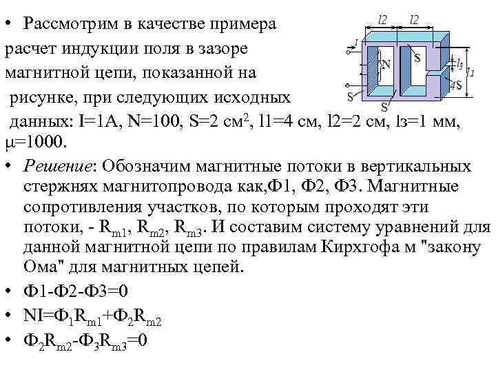  • Рассмотрим в качестве примера расчет индукции поля в зазоре магнитной цепи, показанной