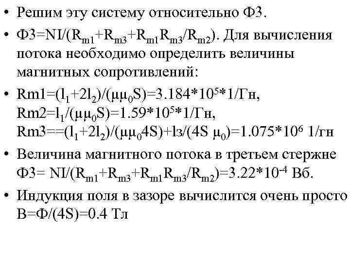  • Решим эту систему относительно Ф 3. • Ф 3=NI/(Rm 1+Rm 3+Rm 1