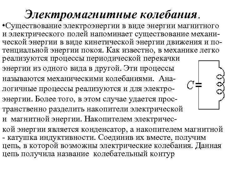 Электромагнитные колебания. • Существование электроэнергии в виде энергии магнитного и электрического полей напоминает существование