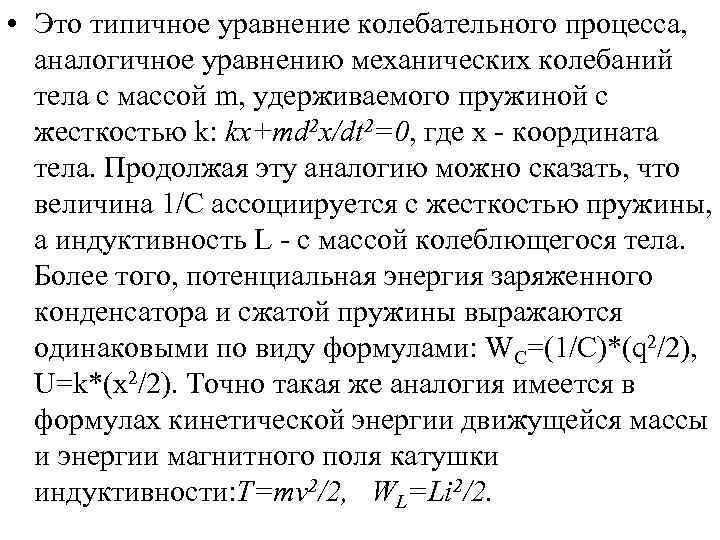  • Это типичное уравнение колебательного процесса, аналогичное уравнению механических колебаний тела с массой