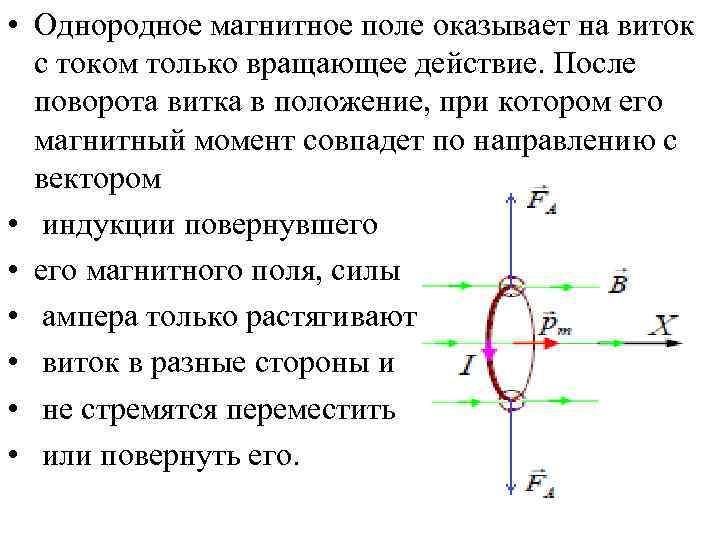  • Однородное магнитное поле оказывает на виток с током только вращающее действие. После