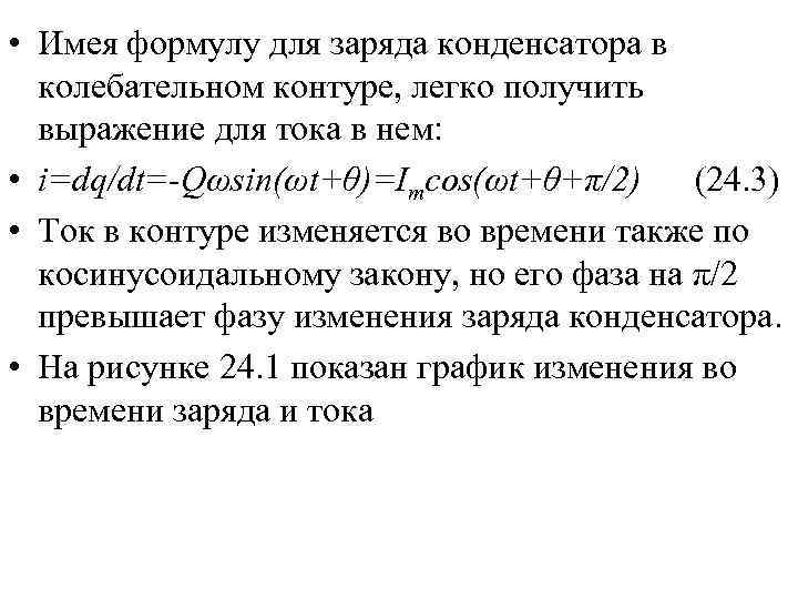  • Имея формулу для заряда конденсатора в колебательном контуре, легко получить выражение для