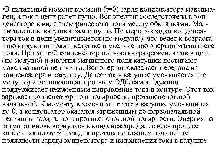  • В начальный момент времени (t=0) заряд конденсатора максимален, а ток в цепи
