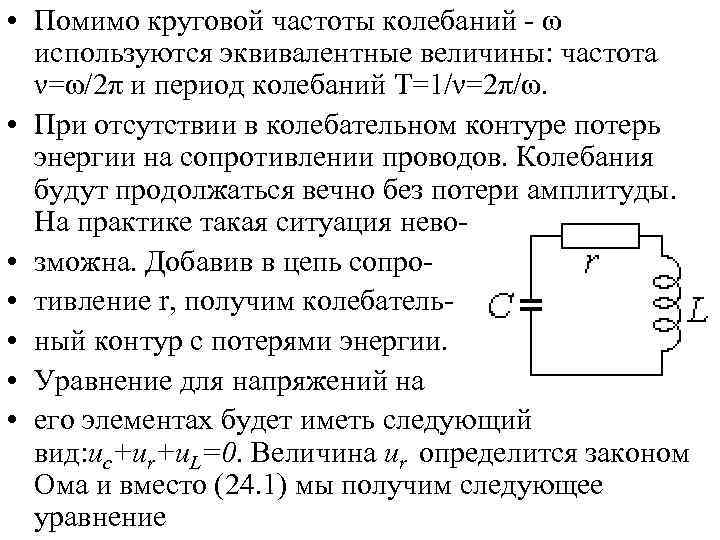  • Помимо круговой частоты колебаний - ω используются эквивалентные величины: частота ν=ω/2π и