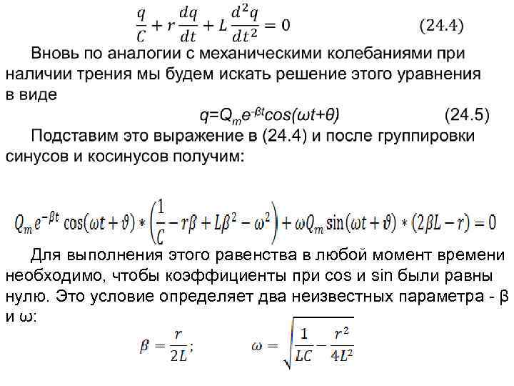  Для выполнения этого равенства в любой момент времени необходимо, чтобы коэффициенты при cos