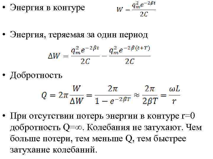  • Энергия в контуре • Энергия, теряемая за один период • Добротность •