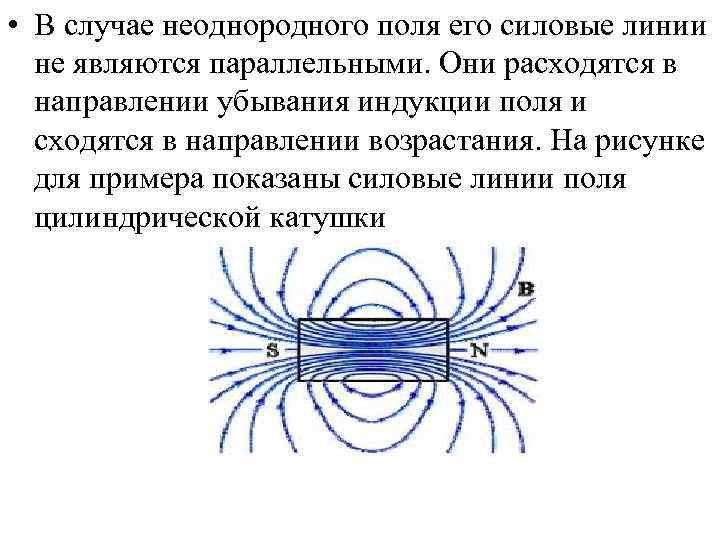  • В случае неоднородного поля его силовые линии не являются параллельными. Они расходятся
