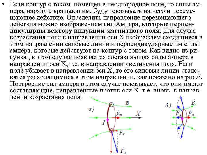  • Если контур с током помещен в неоднородное поле, то силы ампера, наряду