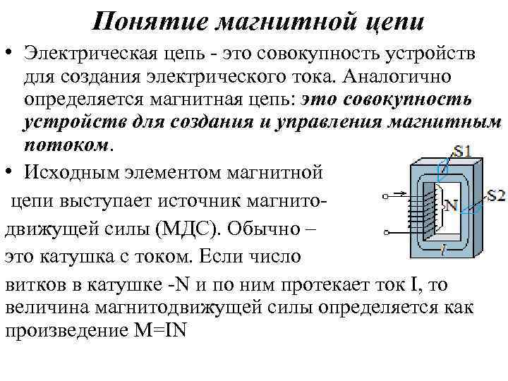 Понятие магнитной цепи • Электрическая цепь - это совокупность устройств для создания электрического тока.