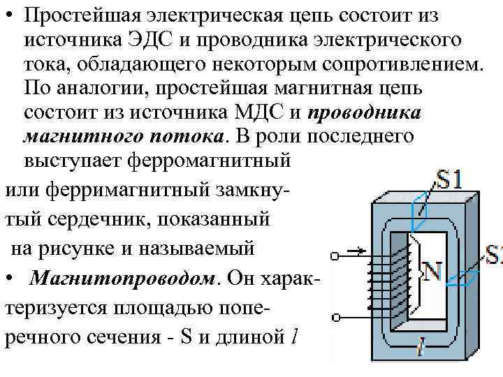  • Простейшая электрическая цепь состоит из источника ЭДС и проводника электрического тока, обладающего