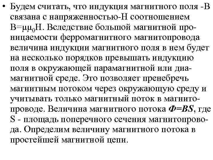  • Будем считать, что индукция магнитного поля -В связана с напряженностью-Н соотношением В=μμ