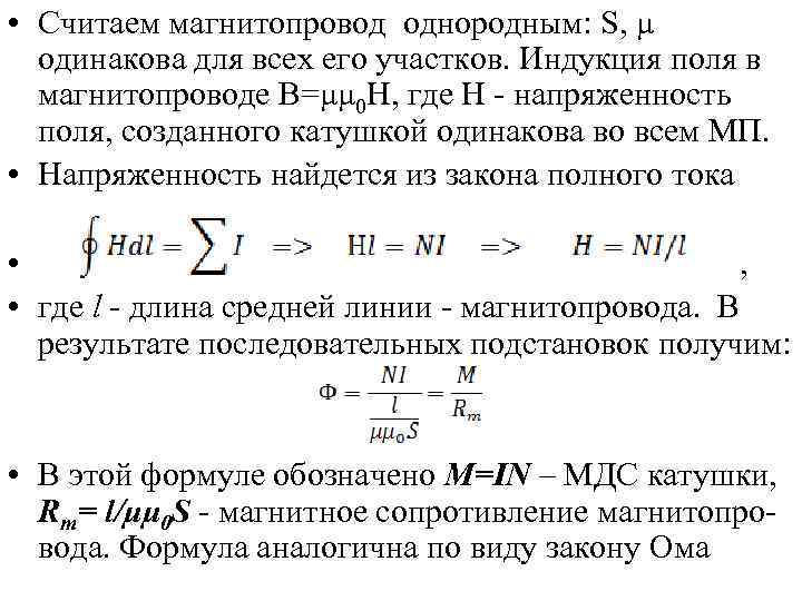  • Считаем магнитопровод однородным: S, μ одинакова для всех его участков. Индукция поля