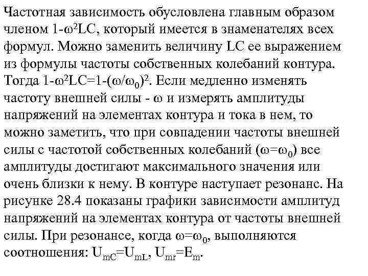 Частотная зависимость обусловлена главным образом членом 1 -ω2 LC, который имеется в знаменателях всех