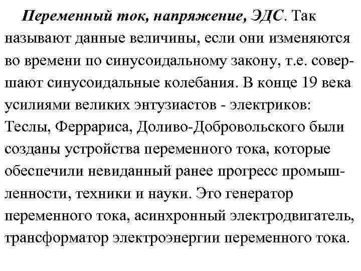 Переменный ток, напряжение, ЭДС. Так называют данные величины, если они изменяются во времени по