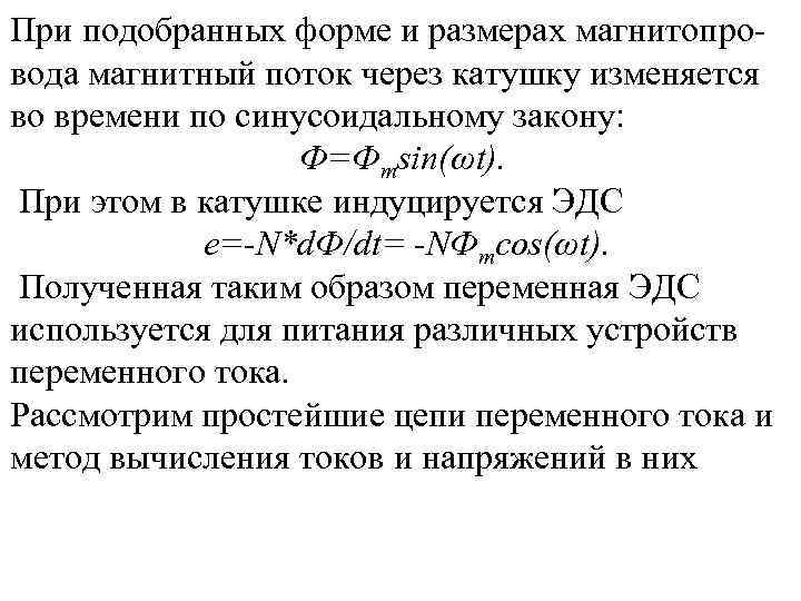 При подобранных форме и размерах магнитопровода магнитный поток через катушку изменяется во времени по