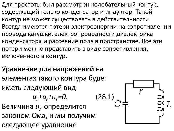 Конденсатор идеального колебательного контура. Процессы происходящие в контуре колебательный контур. Перезарядка конденсатора. Перезарядка конденсатора и катушки. Перезаряд конденсатора.