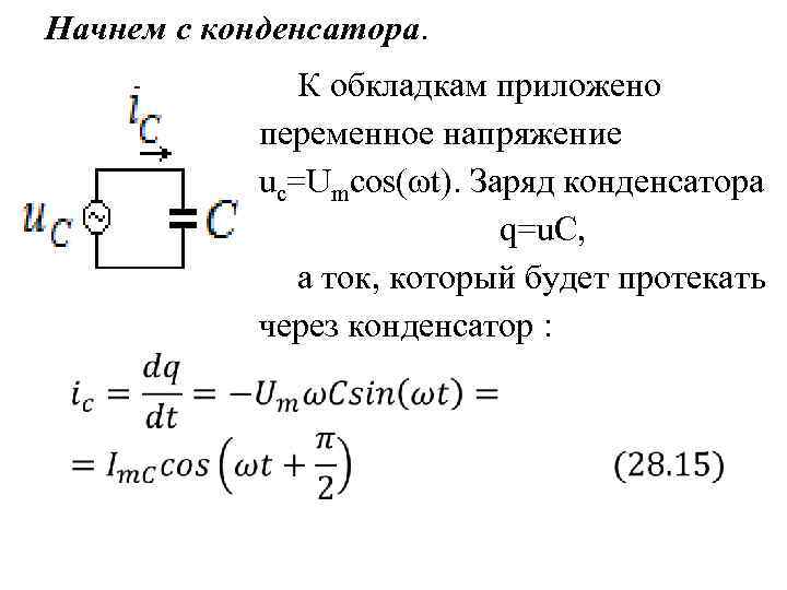 Начнем с конденсатора. К обкладкам приложено переменное напряжение uc=Umcos(ωt). Заряд конденсатора q=u. C, а