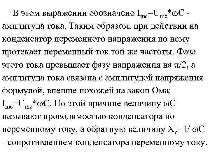 В этом выражении обозначено Imс=Umс*ωC амплитуда тока. Таким образом, при действии на конденсатор переменного